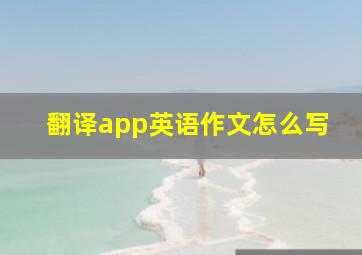 翻译app英语作文怎么写