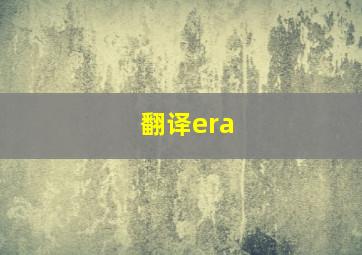 翻译era