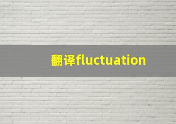 翻译fluctuation