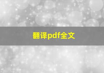 翻译pdf全文