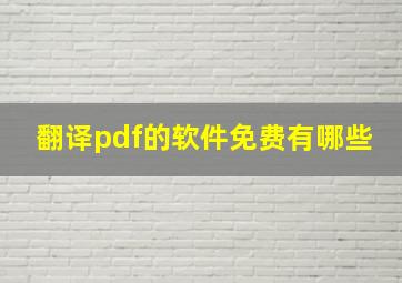 翻译pdf的软件免费有哪些