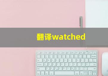 翻译watched