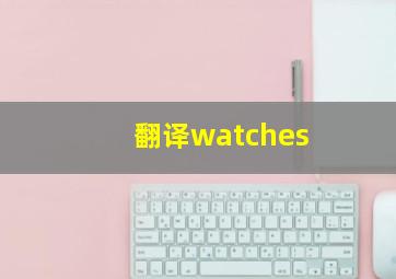 翻译watches