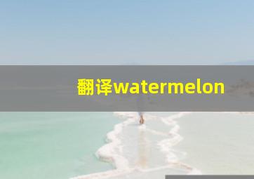 翻译watermelon