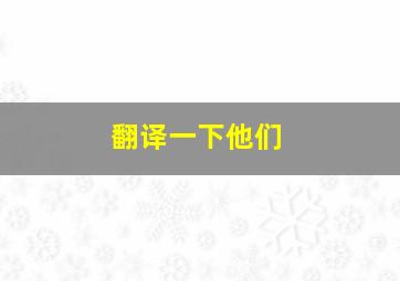 翻译一下他们