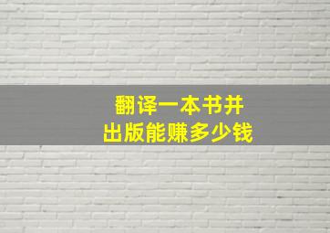 翻译一本书并出版能赚多少钱