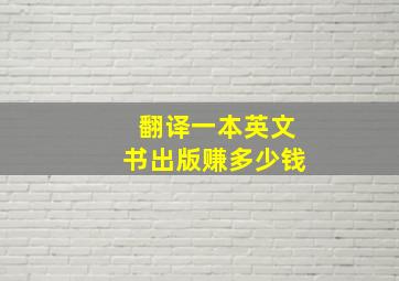 翻译一本英文书出版赚多少钱