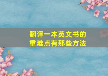 翻译一本英文书的重难点有那些方法