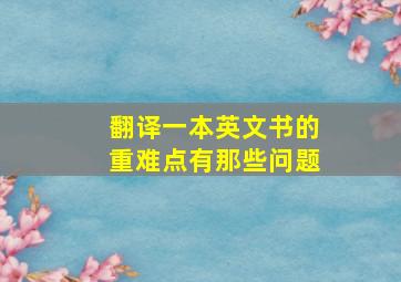 翻译一本英文书的重难点有那些问题