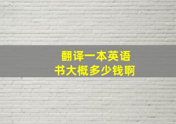 翻译一本英语书大概多少钱啊