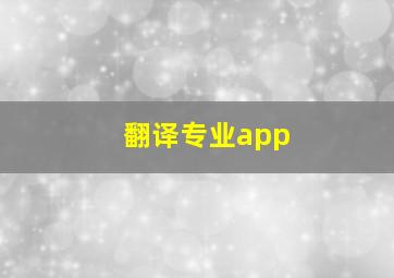 翻译专业app