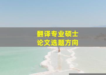 翻译专业硕士论文选题方向