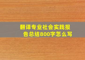 翻译专业社会实践报告总结800字怎么写