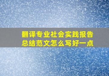 翻译专业社会实践报告总结范文怎么写好一点