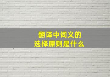 翻译中词义的选择原则是什么