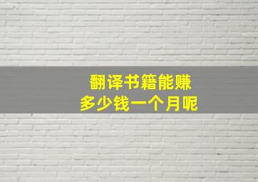 翻译书籍能赚多少钱一个月呢