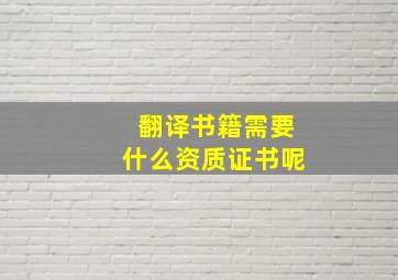 翻译书籍需要什么资质证书呢