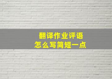 翻译作业评语怎么写简短一点