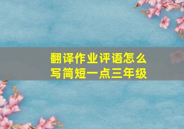 翻译作业评语怎么写简短一点三年级