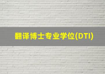 翻译博士专业学位(DTI)