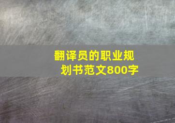 翻译员的职业规划书范文800字