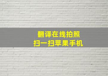 翻译在线拍照扫一扫苹果手机