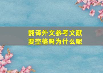 翻译外文参考文献要空格吗为什么呢