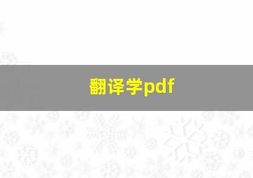 翻译学pdf