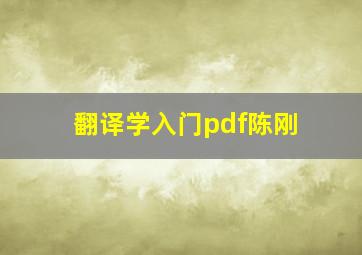 翻译学入门pdf陈刚