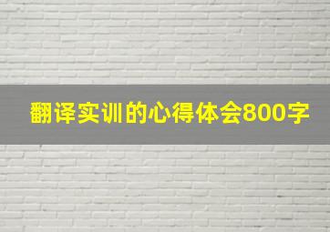 翻译实训的心得体会800字