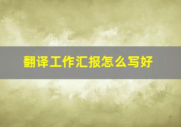 翻译工作汇报怎么写好