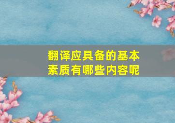 翻译应具备的基本素质有哪些内容呢