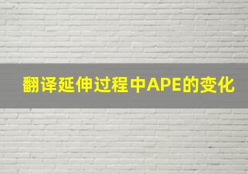 翻译延伸过程中APE的变化