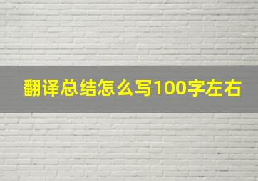 翻译总结怎么写100字左右