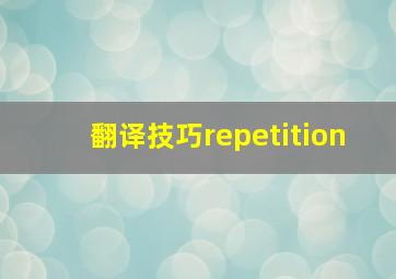 翻译技巧repetition