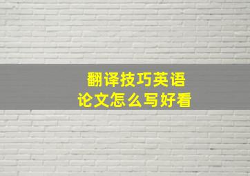 翻译技巧英语论文怎么写好看