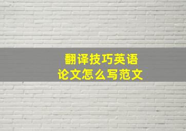 翻译技巧英语论文怎么写范文