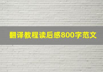 翻译教程读后感800字范文