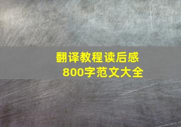 翻译教程读后感800字范文大全