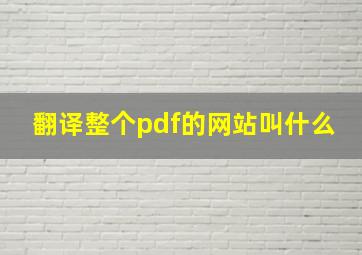 翻译整个pdf的网站叫什么