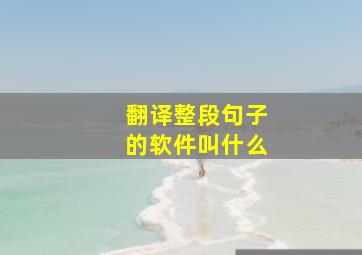 翻译整段句子的软件叫什么