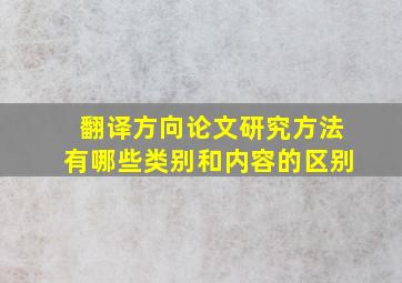 翻译方向论文研究方法有哪些类别和内容的区别