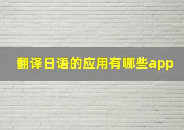 翻译日语的应用有哪些app