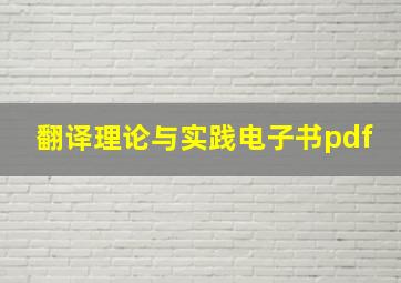 翻译理论与实践电子书pdf