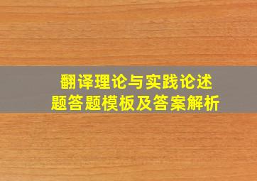 翻译理论与实践论述题答题模板及答案解析