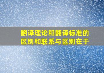 翻译理论和翻译标准的区别和联系与区别在于