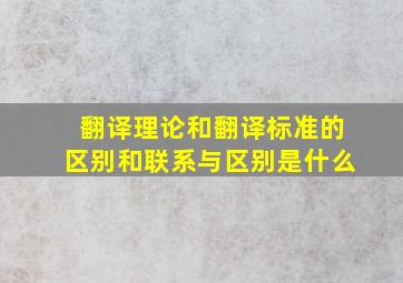 翻译理论和翻译标准的区别和联系与区别是什么