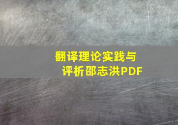 翻译理论实践与评析邵志洪PDF