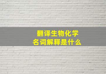 翻译生物化学名词解释是什么