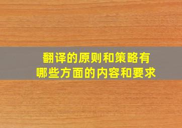 翻译的原则和策略有哪些方面的内容和要求